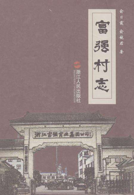 《富强村志》.pdf电子版_浙江省志缩略图