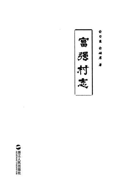 《富强村志》.pdf电子版_浙江省志预览图1