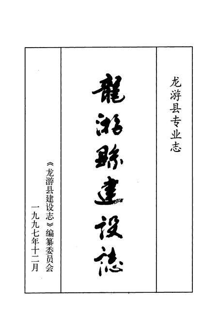《《龙游县建设志》》.pdf电子版_浙江省志预览图1