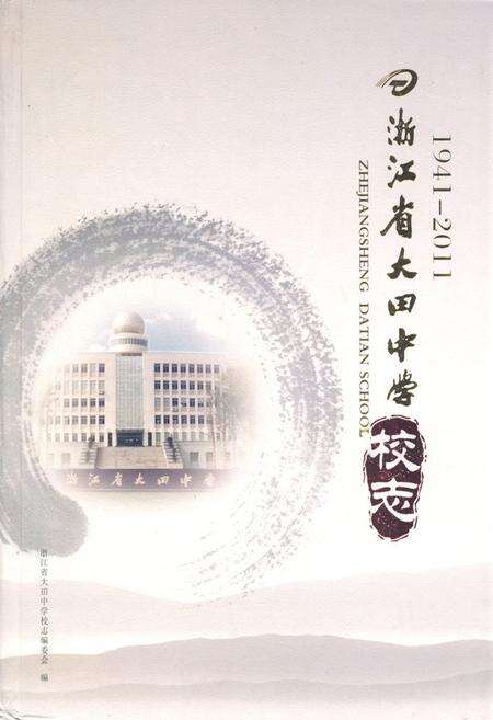 《《浙江省大田中学校志(1941-2011)》》.pdf电子版_浙江省志缩略图