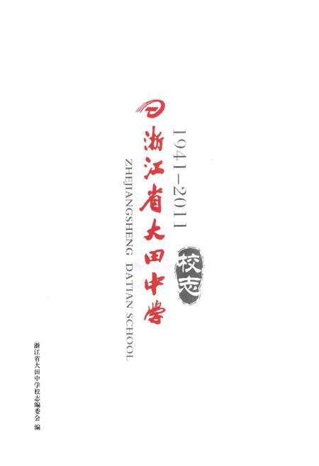 《《浙江省大田中学校志(1941-2011)》》.pdf电子版_浙江省志预览图1