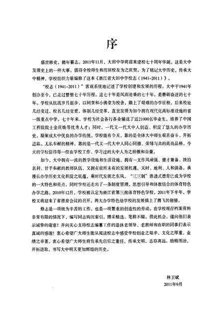 《《浙江省大田中学校志(1941-2011)》》.pdf电子版_浙江省志预览图2