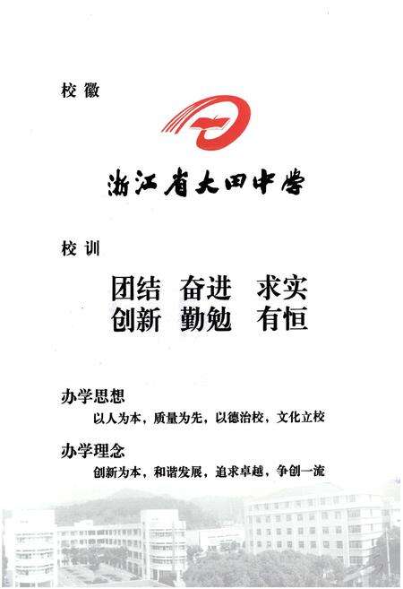 《《浙江省大田中学校志(1941-2011)》》.pdf电子版_浙江省志预览图5