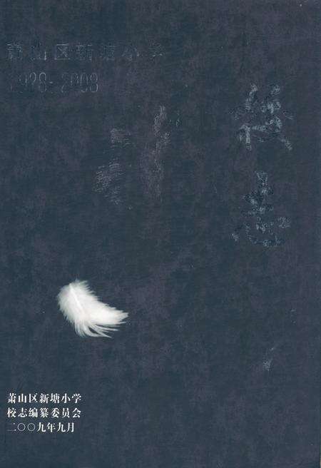 《萧山区新塘小学校志1928-2008》.pdf电子版_浙江省志缩略图