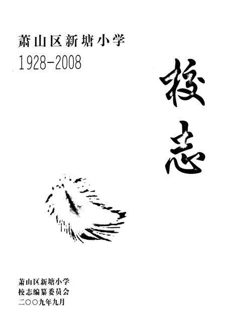 《萧山区新塘小学校志1928-2008》.pdf电子版_浙江省志预览图1