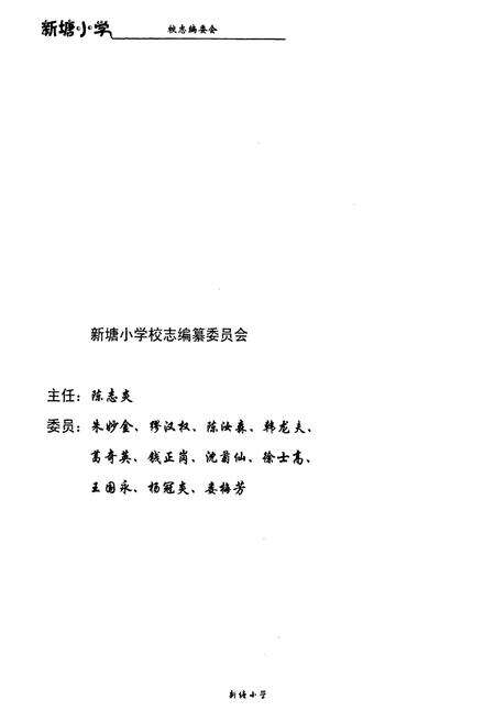 《萧山区新塘小学校志1928-2008》.pdf电子版_浙江省志预览图2