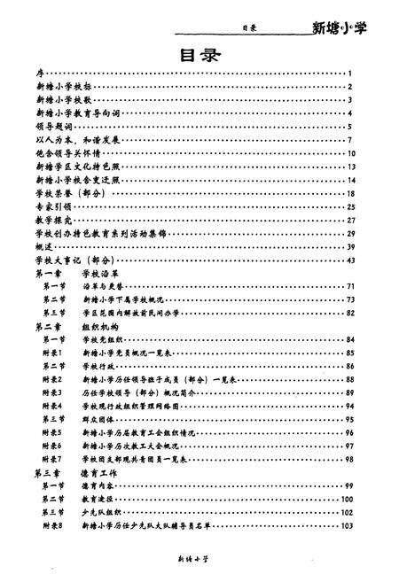 《萧山区新塘小学校志1928-2008》.pdf电子版_浙江省志预览图3