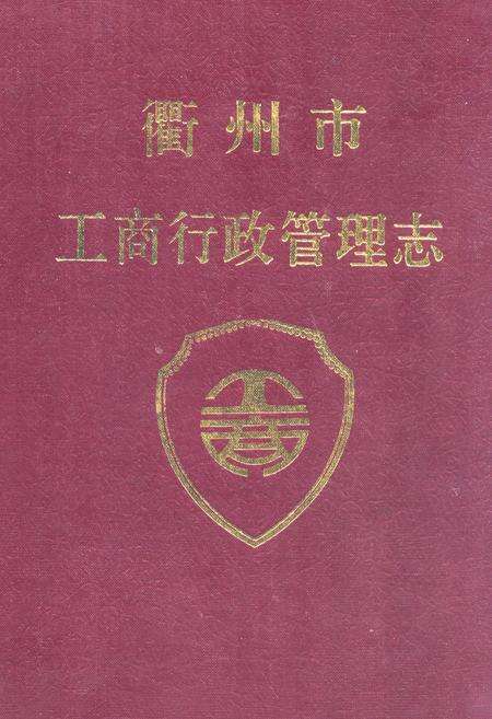 《衢州市工商行政管理志》.pdf电子版_浙江省志缩略图