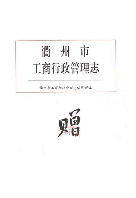 《衢州市工商行政管理志》.pdf电子版_浙江省志预览图1