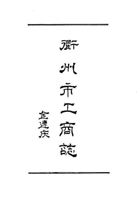 《衢州市工商行政管理志》.pdf电子版_浙江省志预览图2