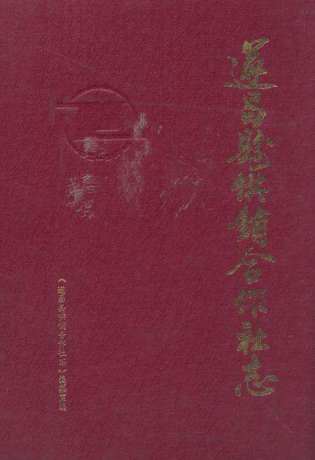 《遂昌县供销合作社志》.pdf电子版_浙江省志缩略图