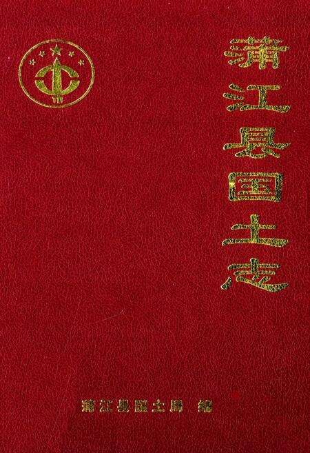 《浦江县国土志》.pdf电子版_浙江省志缩略图