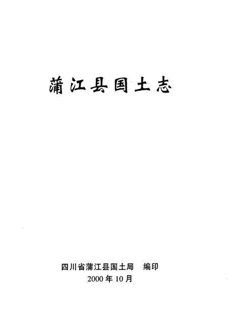 《浦江县国土志》.pdf电子版_浙江省志预览图1