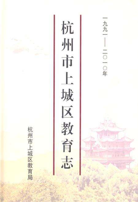《杭州市上城区教育志·一九九一-二○一○年》.pdf电子版_浙江省志缩略图