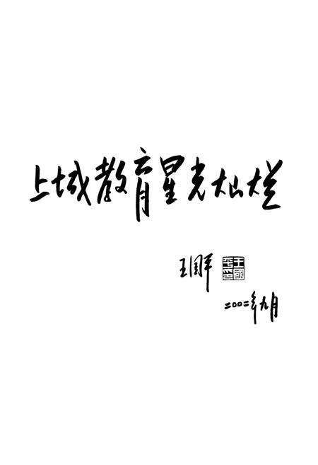 《杭州市上城区教育志·一九九一-二○一○年》.pdf电子版_浙江省志预览图3
