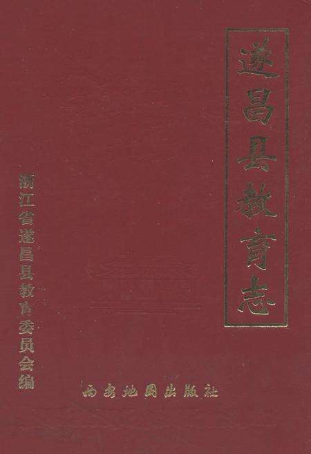 《遂昌县教育志(公元985-1990年)》.pdf电子版_浙江省志缩略图