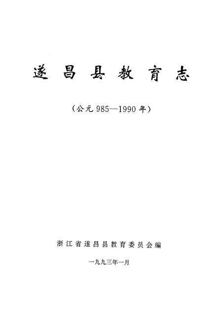 《遂昌县教育志(公元985-1990年)》.pdf电子版_浙江省志预览图1
