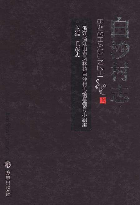 《白沙村志》.pdf电子版_浙江省志缩略图