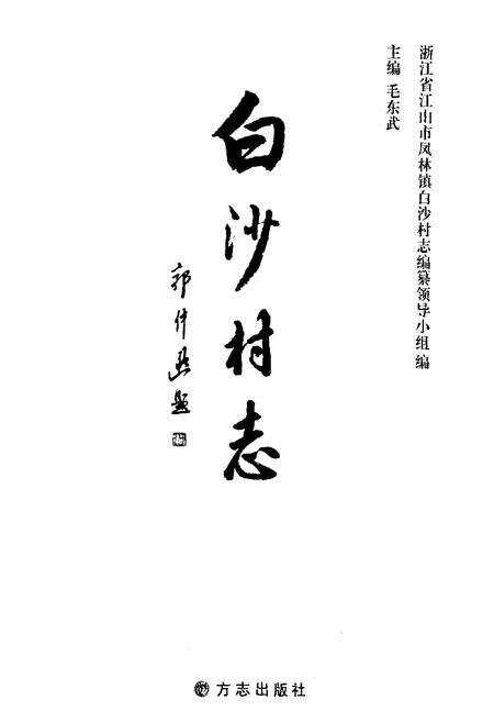 《白沙村志》.pdf电子版_浙江省志预览图1