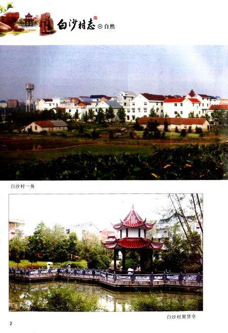 《白沙村志》.pdf电子版_浙江省志预览图2