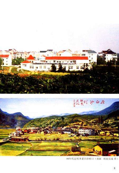 《白沙村志》.pdf电子版_浙江省志预览图3