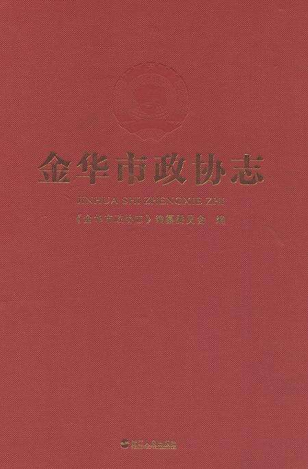 《金华市政协志》.pdf电子版_浙江省志缩略图