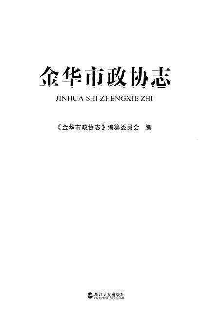 《金华市政协志》.pdf电子版_浙江省志预览图1
