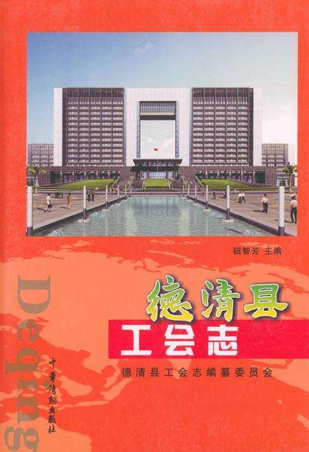 《德清县工会志》.pdf电子版_浙江省志缩略图