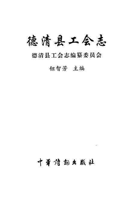 《德清县工会志》.pdf电子版_浙江省志预览图1