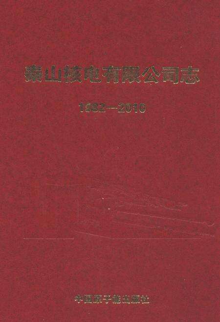 《秦山核电有限公司志(1982-2010)》.pdf电子版_浙江省志缩略图
