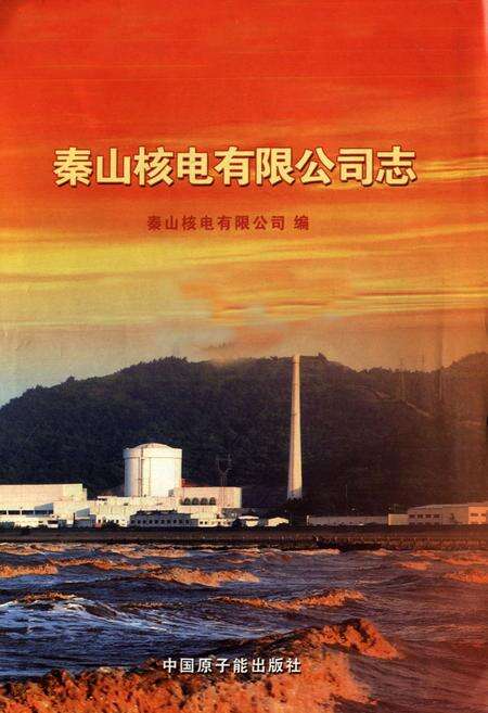 《秦山核电有限公司志(1982-2010)》.pdf电子版_浙江省志预览图1