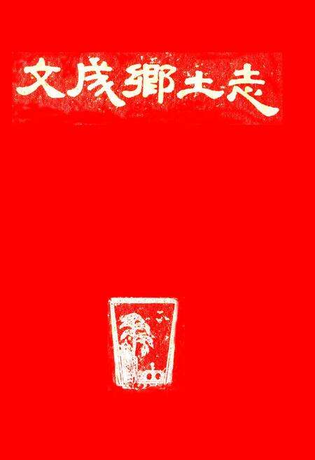 《文成乡土志》.pdf电子版_浙江省志缩略图