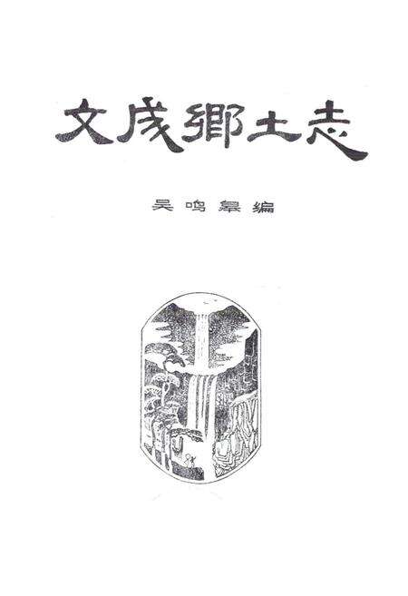 《文成乡土志》.pdf电子版_浙江省志预览图1