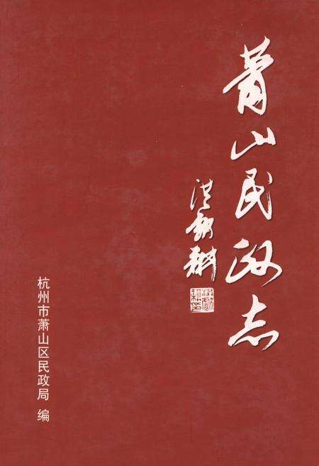 《萧山民政志》.pdf电子版_浙江省志缩略图