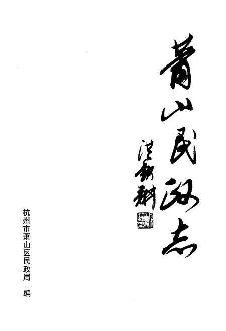 《萧山民政志》.pdf电子版_浙江省志预览图1