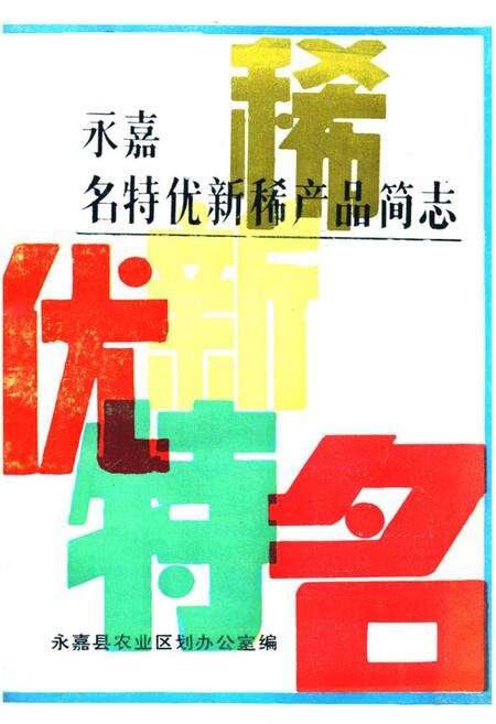 《永嘉名特优新稀产品简志》.pdf电子版_浙江省志缩略图