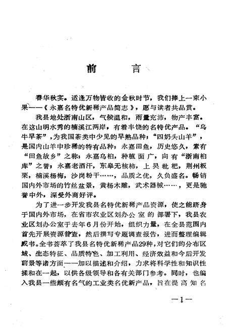 《永嘉名特优新稀产品简志》.pdf电子版_浙江省志预览图1