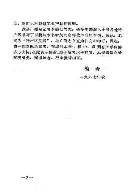 《永嘉名特优新稀产品简志》.pdf电子版_浙江省志预览图2