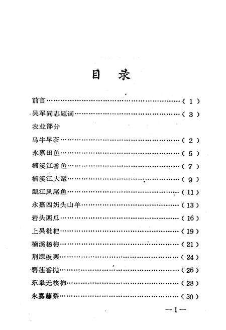 《永嘉名特优新稀产品简志》.pdf电子版_浙江省志预览图4
