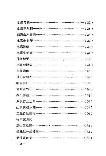 《永嘉名特优新稀产品简志》.pdf电子版_浙江省志预览图5