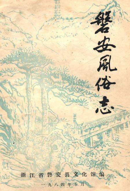 《磐安风俗志》.pdf电子版_浙江省志缩略图