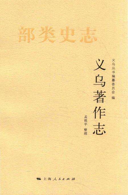 《义乌著作志》.pdf电子版_浙江省志缩略图