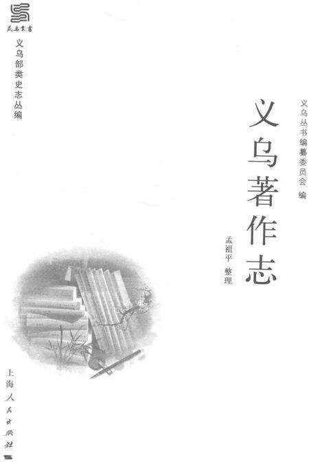 《义乌著作志》.pdf电子版_浙江省志预览图2