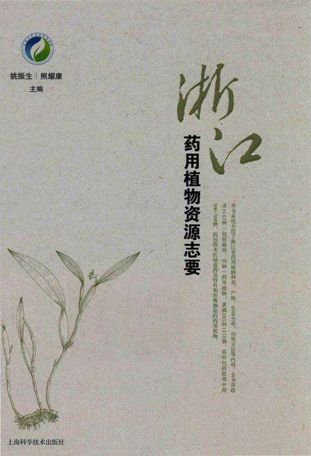 《浙江药用植物资源志要》.pdf电子版_浙江省志缩略图