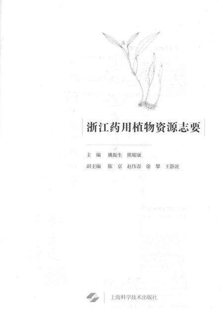 《浙江药用植物资源志要》.pdf电子版_浙江省志预览图2