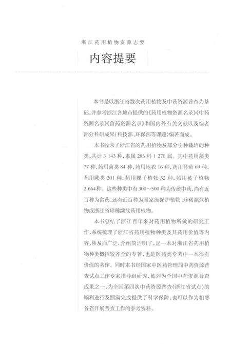 《浙江药用植物资源志要》.pdf电子版_浙江省志预览图5