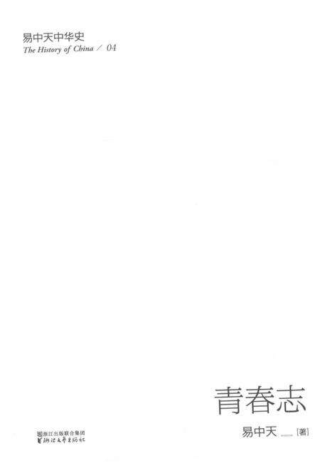 《易中天中华史  青春志》.pdf电子版_浙江省志预览图2