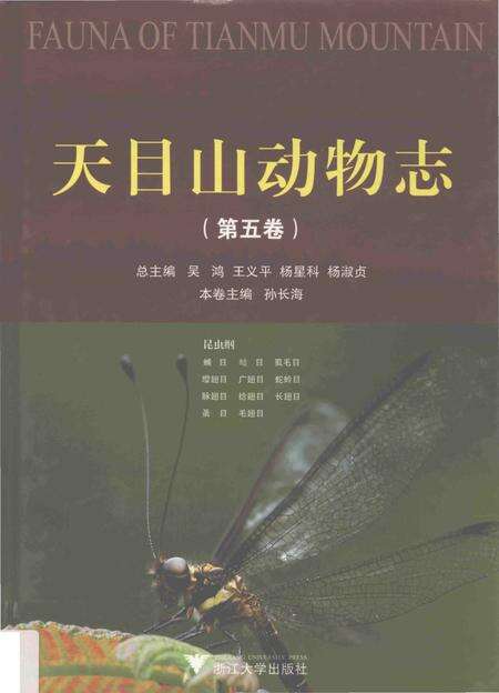 《天目山动物志  第5卷》.pdf电子版_浙江省志缩略图