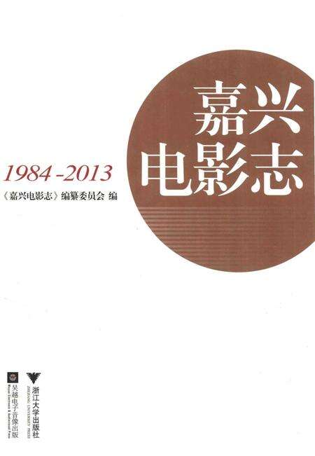 《嘉兴电影志1984-2013》.pdf电子版_浙江省志缩略图