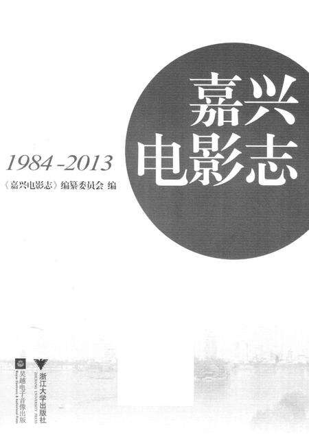 《嘉兴电影志1984-2013》.pdf电子版_浙江省志预览图1